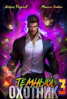 Темный Охотник #3