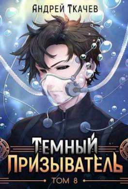 Темный призыватель. Том 8