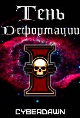 Тень Деформации