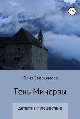 Тень Минервы