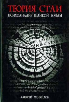 Теория стаи: Психоанализ Великой Борьбы