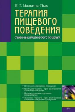 Терапия пищевого поведения