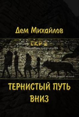 Тернистый путь вниз