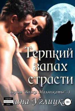 Терпкий запах страсти