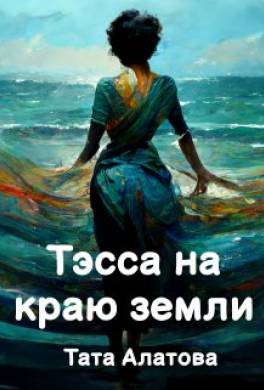 Тэсса на краю земли