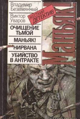 Убийство в антракте