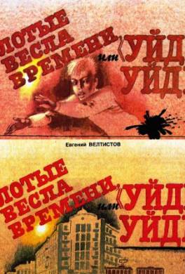 Золотые вёсла времени, или «Уйди-уйди»