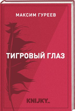 Тигровый глаз