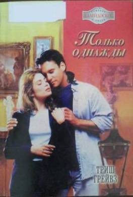 Только однажды