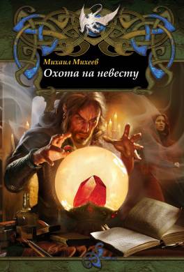 Охота на невесту 2