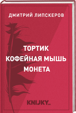 Тортик. Кофейная мышь. Монета