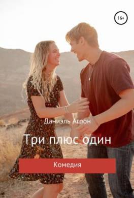 Три плюс один