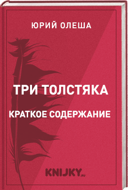 Три Толстяка краткое содержание