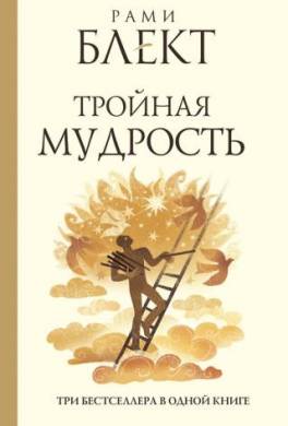 Тройная мудрость (сборник)