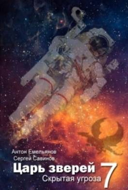 Царь зверей 7. Скрытая угроза