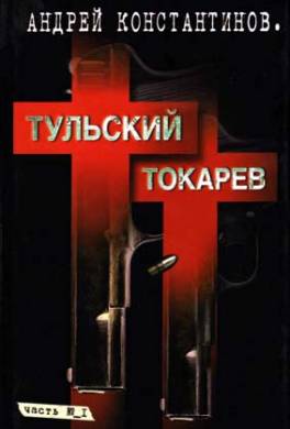 Тульский – Токарев