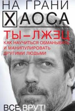 Ты — лжец. Как научиться обманывать и манипулировать другими людьми