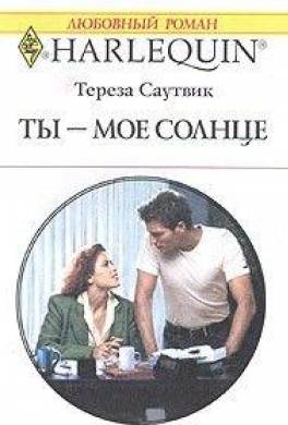 Ты – мое cолнце