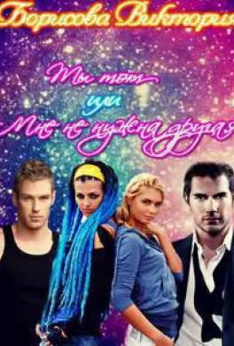 Ты тот, или Мне не нужна другая