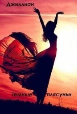 Тёмные плясуньи