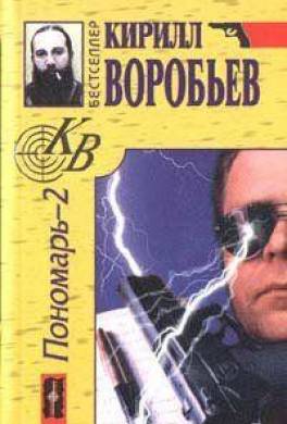 Убийца для Пономаря