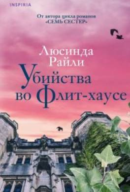 Убийства во Флит-хаусе