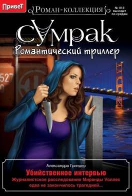 Убийственное интервью
