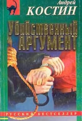 Убийственный аргумент