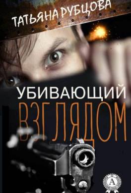 Убивающий взглядом