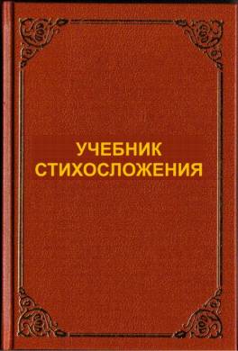 Учебник стихосложения