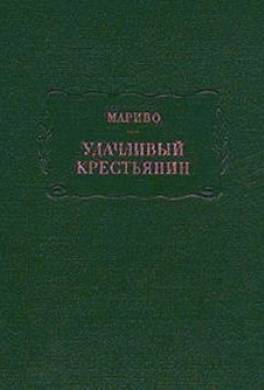 Удачливый крестьянин