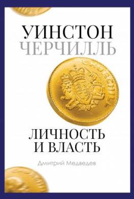 Уинстон Черчилль. Личность и власть. 1939–1965