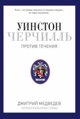 Уинстон Черчилль. Оратор. Историк. Публицист. Против течения. 1929–1939