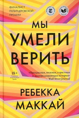Мы умели верить