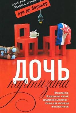 Дочь партизана