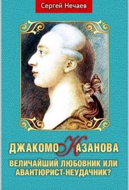 Джакомо Казанова. Величайший любовник или авантюрист-неудачник?