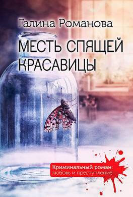 Месть Спящей красавицы