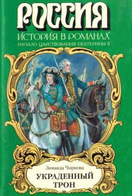 Украденный трон