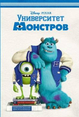 Университет монстров