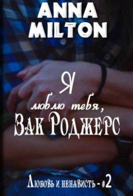 Я люблю тебя, Зак Роджерс