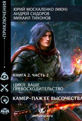 Камер-паж Её высочества. Книга 2. Часть 2