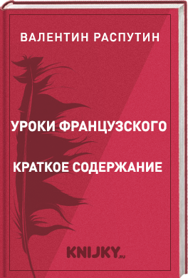 Уроки французского краткое содержание