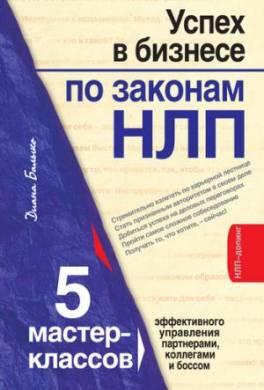 Успех в бизнесе по законам НЛП: 5 мастер-классов для продвинутых