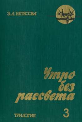 Утро без рассвета. Сахалин
