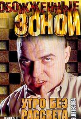Утро без рассвета. Колыма