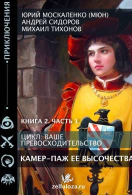 Камер-паж Её высочества. Книга 2. Часть 1