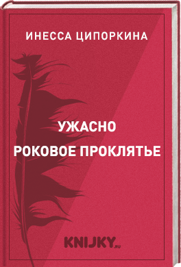 Ужасно роковое проклятье