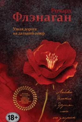Узкая дорога на дальний север
