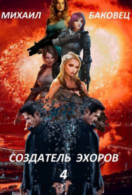 Создатель эхоров 4