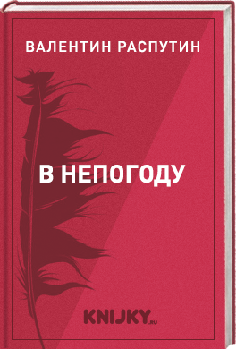 В непогоду